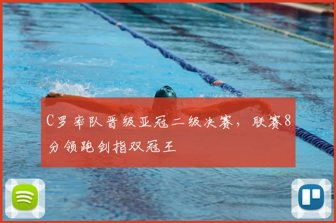 C罗率队晋级亚冠二级决赛，联赛8分领跑剑指双冠王