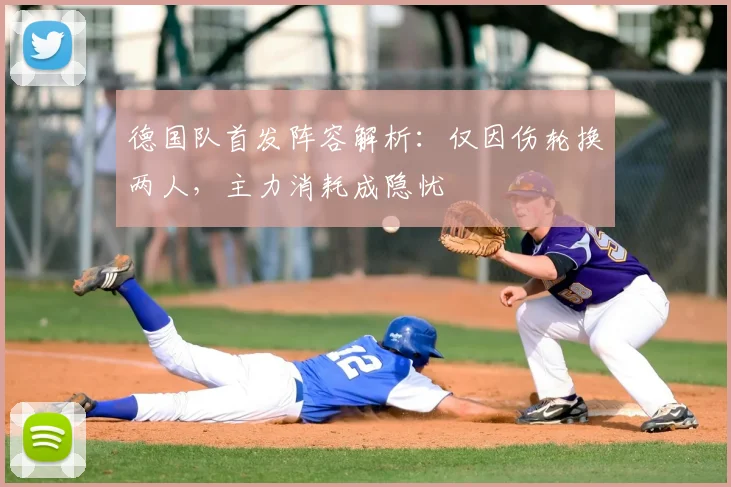 德国队首发阵容解析:仅因伤轮换两人,主力消耗成隐忧
